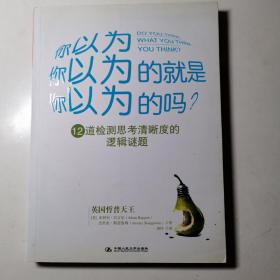 你以为你以为的就是你以为的吗：12道检测思考清晰度的逻辑谜题