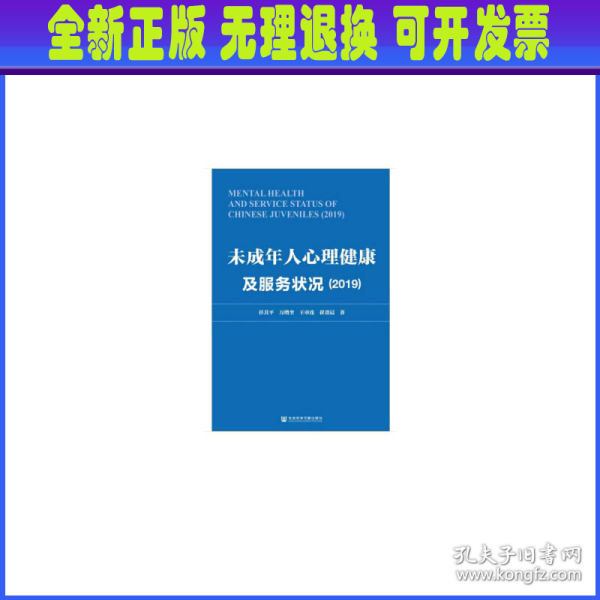 未成年人心理健康及服务状况（2019）