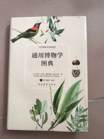 通用博物学图典