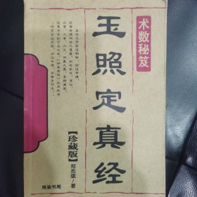 玉照定真经 郑志斌