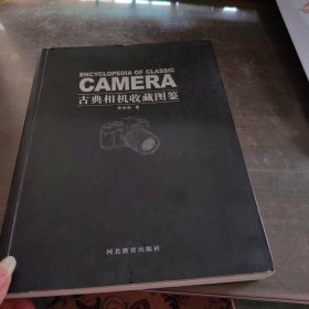 古典相机收藏图鉴