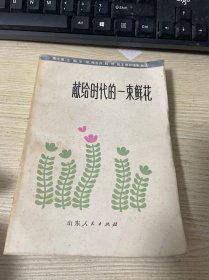 献给时代的一束鲜花