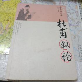 杜甫叙论（一版一印）