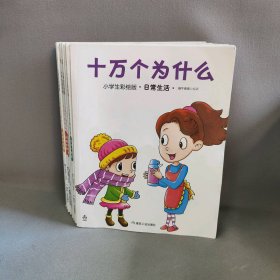 【正版二手】十万个为什么  套装8册