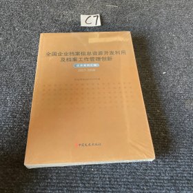 全国企业档案信息资源开发利用及档案工作管理创新优秀案例汇编 2017-2018