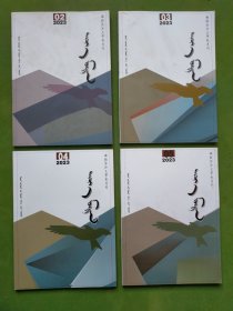 西拉沐沦文学双月刊 2023年2-5期