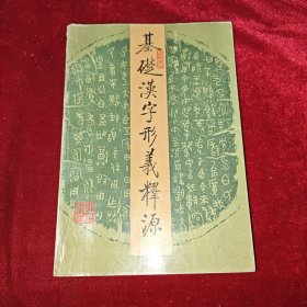 基础汉字形义释源:《说文》部首今读本义