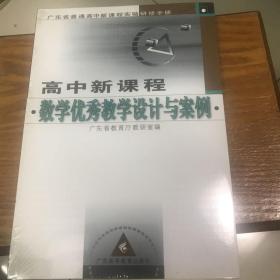 高中新课程数学优秀教学设计与案例