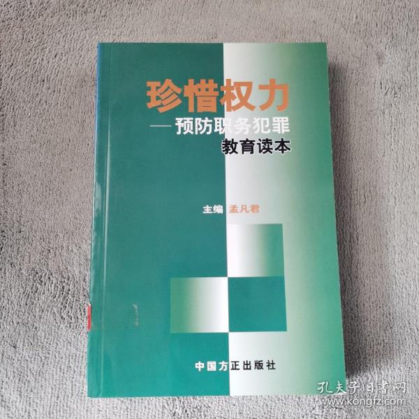 珍惜权力：预防职务犯罪教育读本