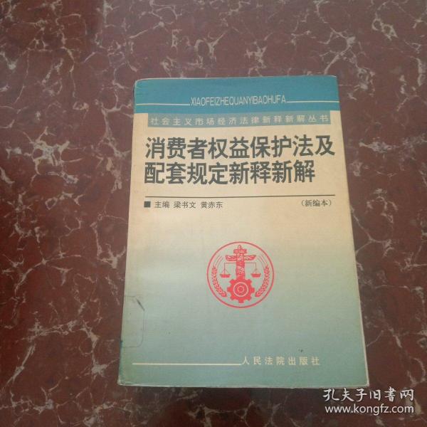 消费者权益保护法及配套规定新释新解--新编本