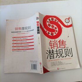 销售潜规则