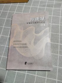 原能量：穿梭时空的身心疗法