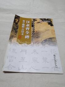 墨点字帖·名碑名帖集字选：汉隶曹全碑集字楹联、古诗文（毛笔隶书书法创作学习字帖）