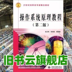 操作系統(tǒng)原理教程 第二版第2版 連衛(wèi)民 中國(guó)水利水電出版社 9787508446004
