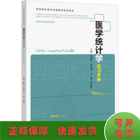 医学统计学实习手册(SPSS、GraphPad Prism版)