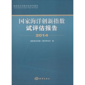 国家海洋创新指数试评估报告.2014 国家海洋局第一海洋研究所 编 9787502792602 中国海洋出版社