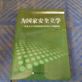 为国家安全立学：国家安全学科的探索历程及若干问题研究