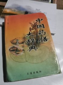 中国药膳大辞典（修订版）