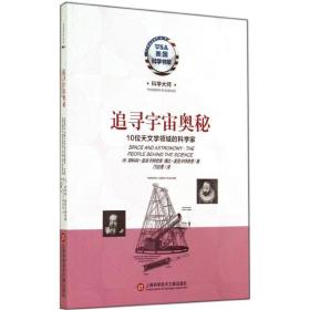 美国科学书架·科学大师系列·追寻宇宙奥秘：10位天文学领域的科学家