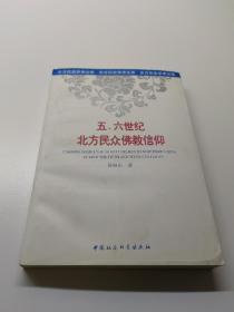 五、六世纪北方民众佛教信仰，以造像记为中心的考察