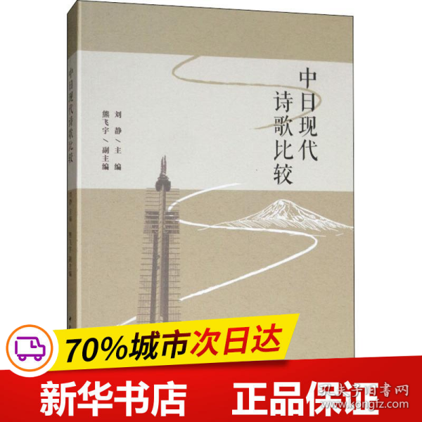 中日现代诗歌比较