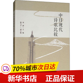 中日现代诗歌比较