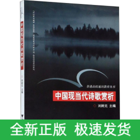 中國(guó)現(xiàn)當(dāng)代詩(shī)歌賞析