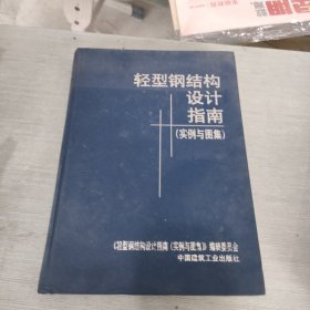 轻型钢结构设计指南 实例与图集