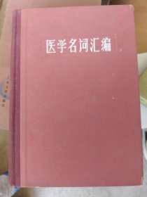 医学名词汇编