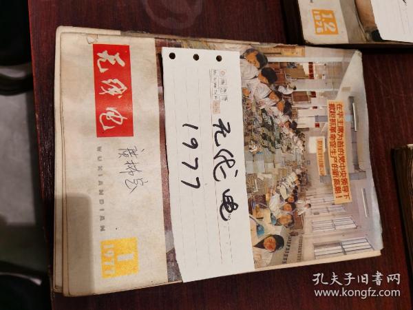 无线电   1977年（1---12）  003.