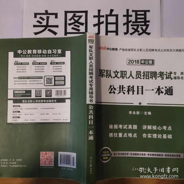 中公版·2017军队文职人员招聘考试专用辅导书：公共科目一本通