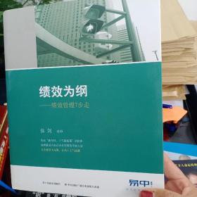 绩效为纲：绩效管理7步走 6CD+5DVD+ 经典案例集锦+教程说明书