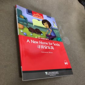 初一年级第1辑 寻找安乐窝