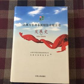 江西万年青水泥股份有限公司发展史 : 1958～2008
年