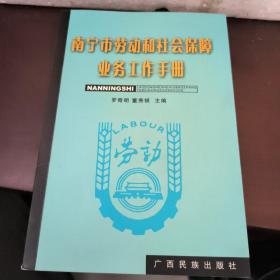 南宁市劳动和社会保障业务工作手册
