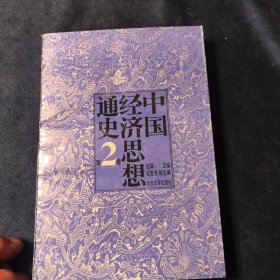 中国经济思想通史.第二卷