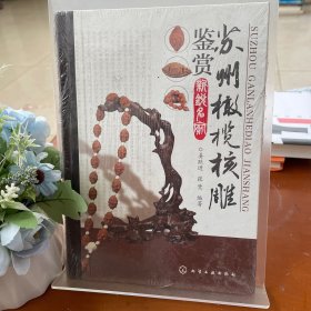 苏州橄榄核雕鉴赏新锐名家