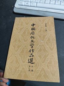 中国历代文学作品选（中编第一册）
