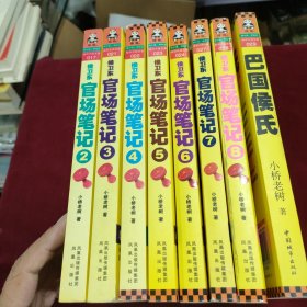侯卫东官场笔记（2-8+巴国侯氏）（8册合售）