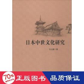 本中世研究 史学理论 韦立新