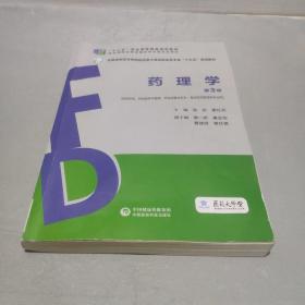 药理学（第3版）（全国高职高专院校药学类与食品药品类专业“十三五”规划教材）