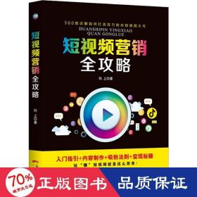 短营销全攻略 电子商务 向上