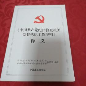 中国共产党纪律机关监督执纪工作规则