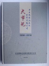 《丹东鸭绿江造纸厂1936~2016年大事记》丹东鸭绿江造纸有限责任公司2018年。