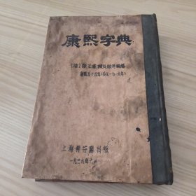 民国殿刻铜版康熙字典(全一册)