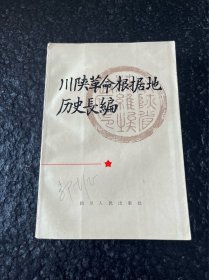 川陕革命根据地历史长编