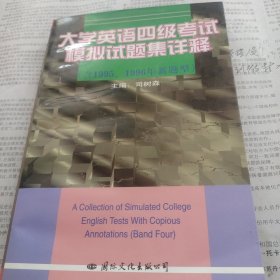 大学英语四级考试模拟试题集详释:含1995、1996年新题型