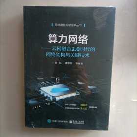 算力网络：云网融合2.0时代的网络架构与关键技术