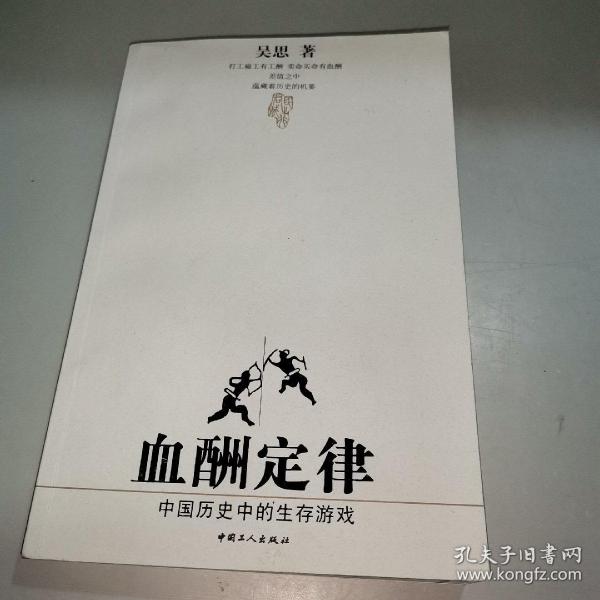 血酬定律：中国历史中的生存游戏