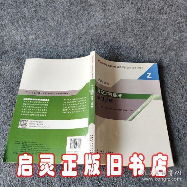 2020一级建造师考试教材建设工程经济复习题集